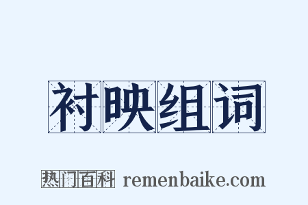 衬映组词是什么意思的图片